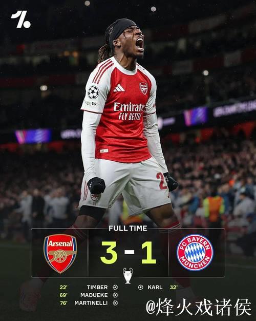 阿森纳逆转拜仁3-1!替补发力复仇,64球火热战力再现 阿森纳逆转拜仁3-1!替补发力复仇,64球火热战力再现